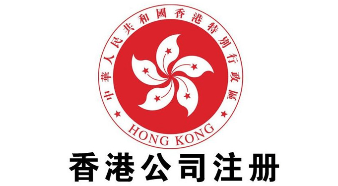 香港公司注册