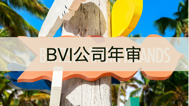 BVI公司年审