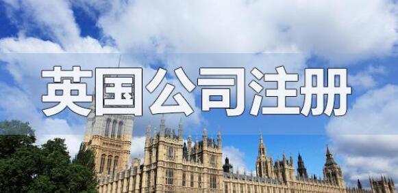 英国公司注册流程